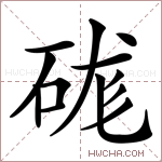 硥字的图片