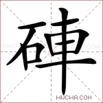 硨字的图片