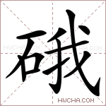硪字的图片