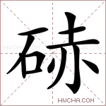 硳字的图片