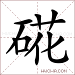 硴字的图片
