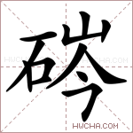硶字的图片