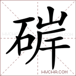 硸字的图片
