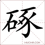 硺字的图片