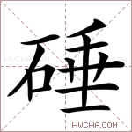 硾字的图片