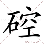 硿字的图片