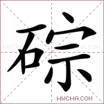 碂字的图片