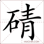 碃字的图片
