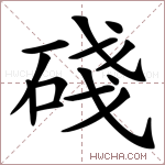 碊字的图片