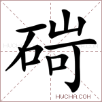 碋字的图片