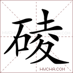 碐字的图片
