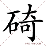 碕字的图片