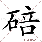 碚字的图片