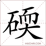 碝字的图片