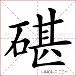 碪字的图片