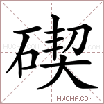 碶字的图片
