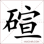 碹字的图片