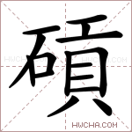 碽字的图片