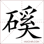 磎字的图片