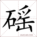 磘字的图片