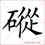 磫字的图片