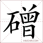 磳字的图片