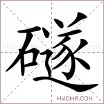 礈字的图片