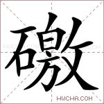 礉字的图片