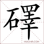 礋字的图片