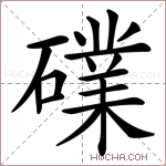 礏字的图片