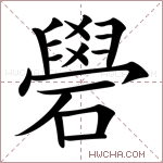 礐字的图片