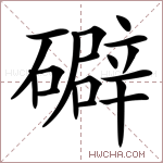 礔字的图片