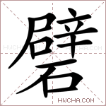 礕字的图片