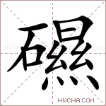 礘字的图片