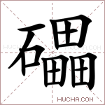 礧字的图片