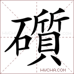 礩字的图片