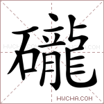 礲字的图片
