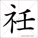 祍字的图片