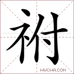 祔字的图片