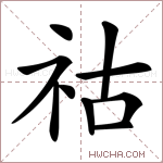 祜字的图片