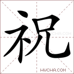 祝字的图片