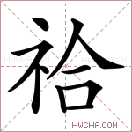 祫字的图片