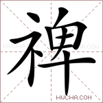 禆字的图片