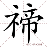 禘字的图片
