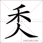 秂字的图片