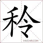 秢字的图片