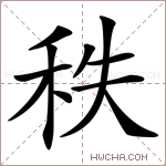 秩字的图片