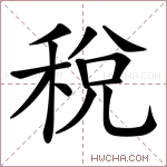 稅字的图片