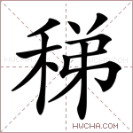 稊字的图片