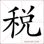 税字的图片